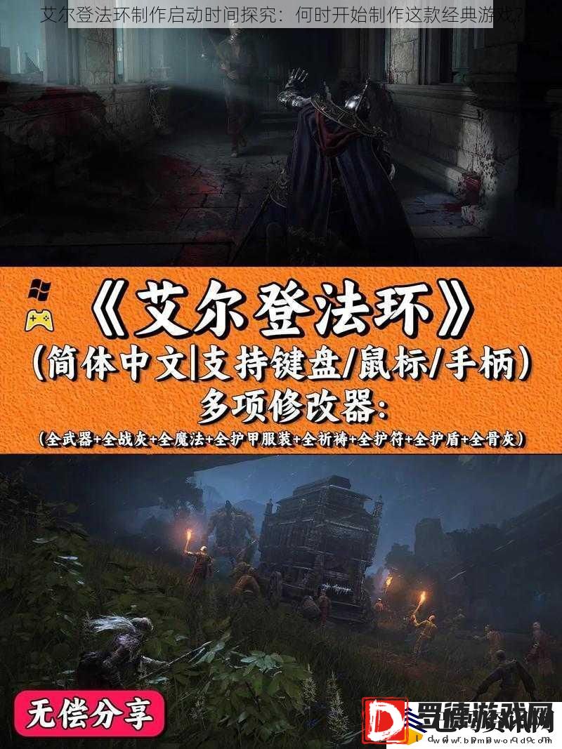 艾尔登法环制作启动时间探究