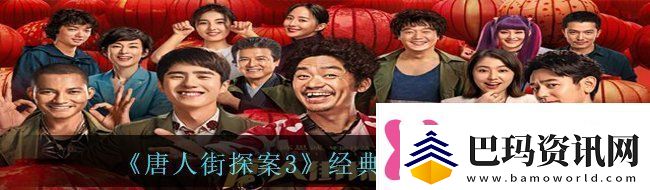 唐人街探案3有哪些经典的台词经典台词语录分享