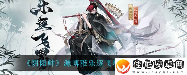 阴阳师源博雅乐逐飞墨如何获得