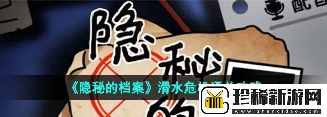 隐秘的档案滑水危机怎么过