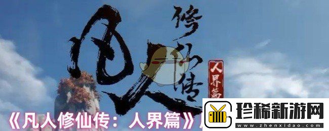凡人修仙传人界篇风雷翅怎么获得