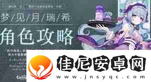 原神如何培养月瑞希