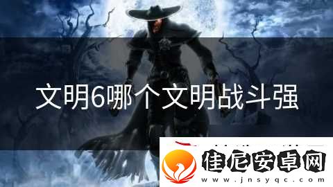 文明6哪个文明战斗强