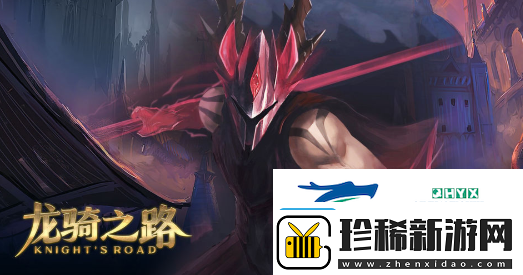 龙骑之路入门攻略