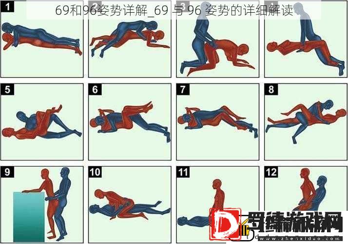 69和96姿势详解