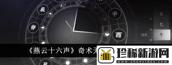 燕云十六声奇术无相金身怎么获取