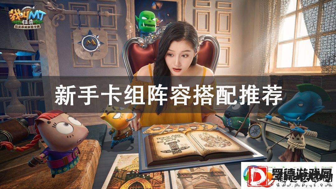 我叫MT归来新手卡组阵容搭配推荐