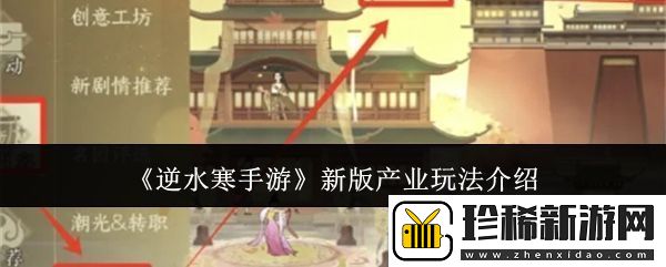 逆水寒手游新版产业玩法攻略