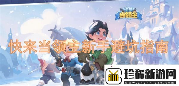 快来当领主新手避坑指南