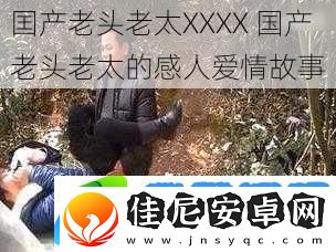 囯产老头老太XXXX