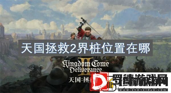 天国拯救2界桩位置在哪