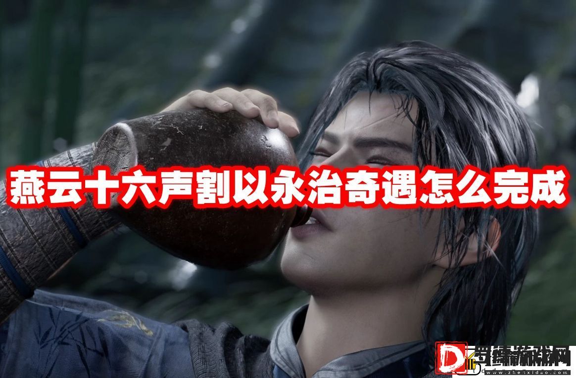 燕云十六声割以永治奇遇怎么完成