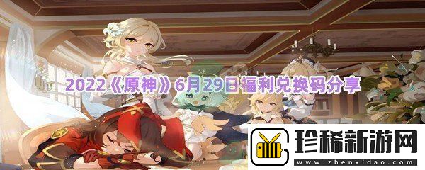 2022原神6月29日福利兑换码分享