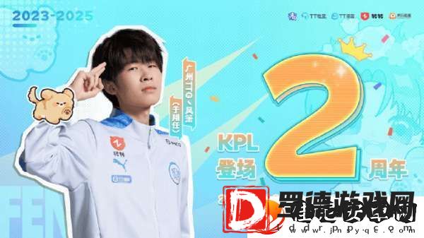 今天是风箫登场KPL两周年
