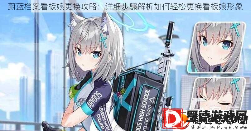 蔚蓝档案看板娘更换攻略
