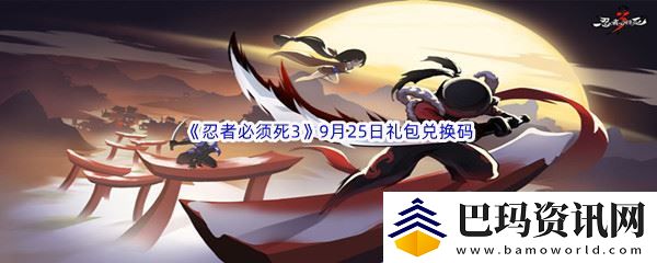2022忍者必须死39月25日礼包兑换码分享