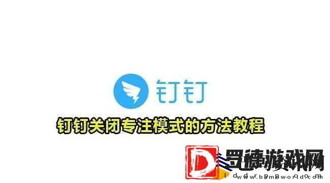 钉钉专注模式关闭方法与技巧