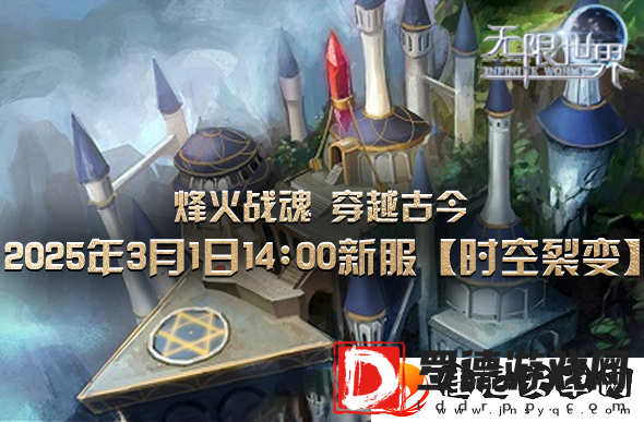 无限世界新服将启