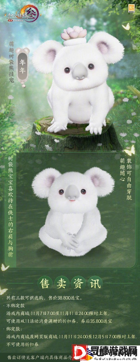 剑网3萌趣树袋熊挂宠外观介绍