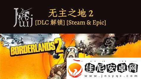 无主之地2二周目dlc无主之地2二周目怎么开始