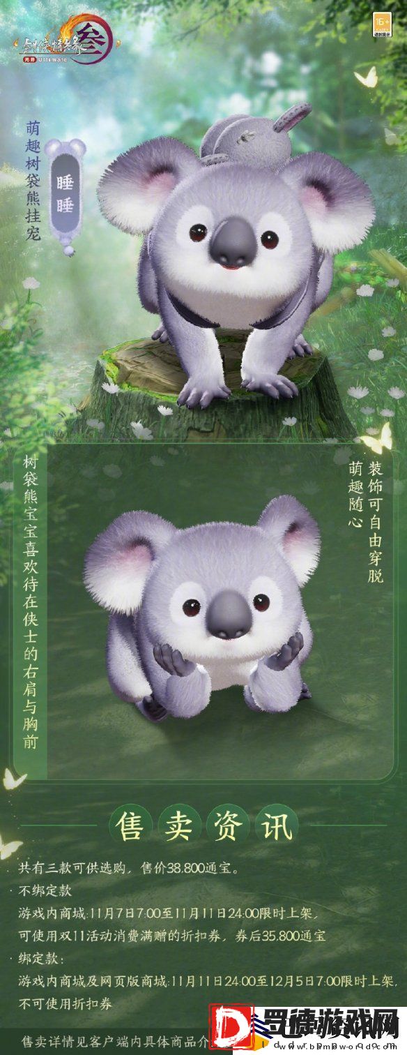 剑网3萌趣树袋熊挂宠外观介绍