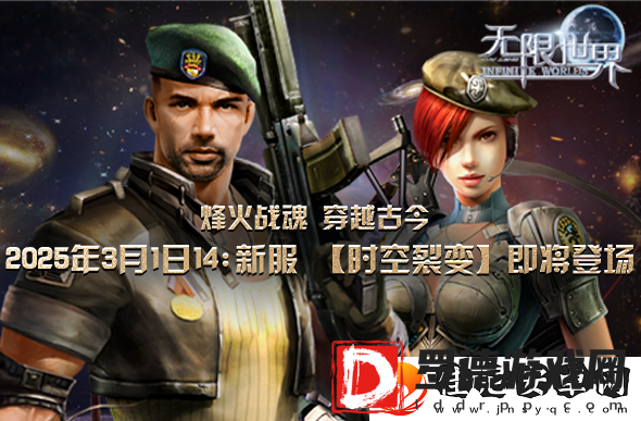 无限世界新服将启