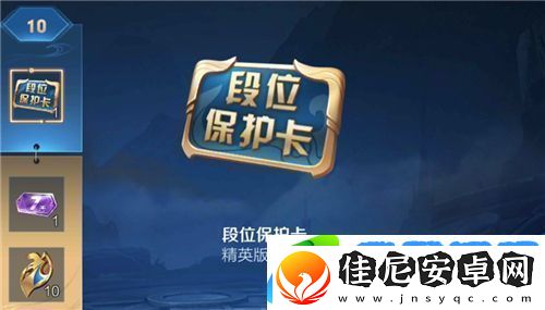 王者荣耀段位保护卡怎么用