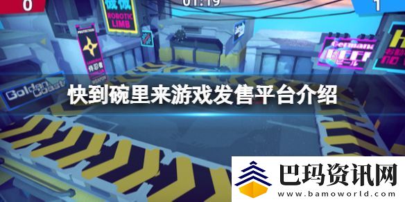 快到碗里来游戏在哪买