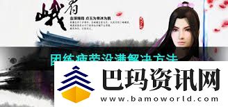 跳跃技巧！九阴真经手游怎么团练