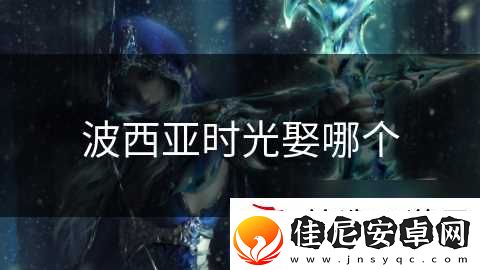 波西亚时光娶哪个