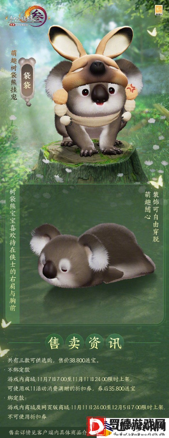 剑网3萌趣树袋熊挂宠外观介绍