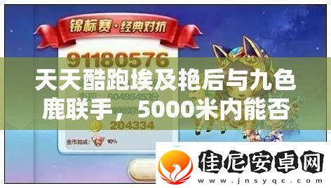 天天酷跑埃及艳后与九色鹿联手