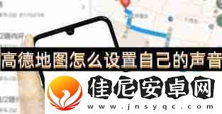 高德地图导航APP如何设置语音提示