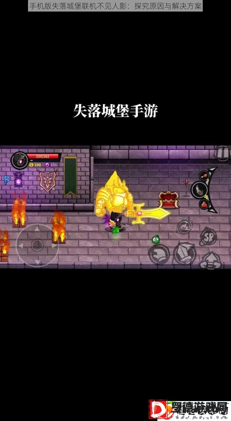 手机版失落城堡联机不见人影