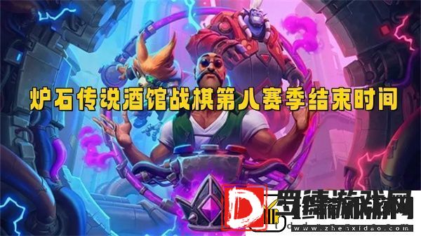 炉石传说酒馆战棋第八赛季什么时候结束