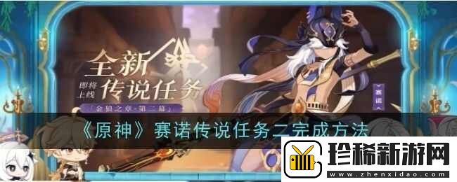 原神4.6赛诺传说任务二完成攻略