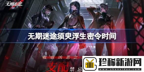 无期迷途须臾浮生密令什么时候开始