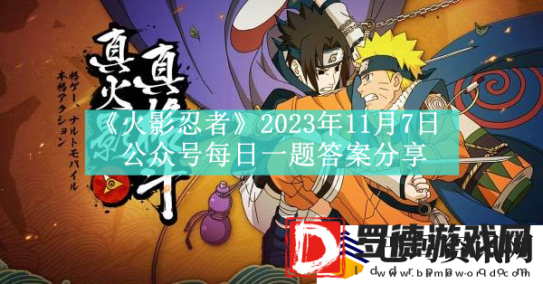 火影忍者2023年11月7日公众号每日一题答案分享