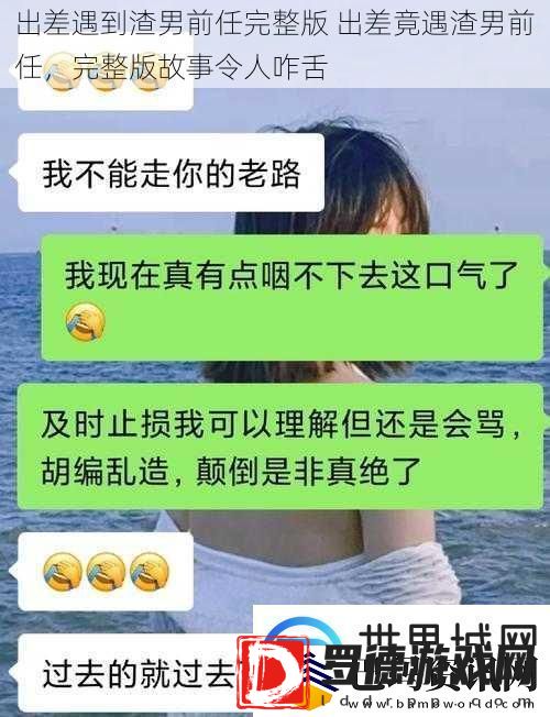 出差遇到渣男前任完整版