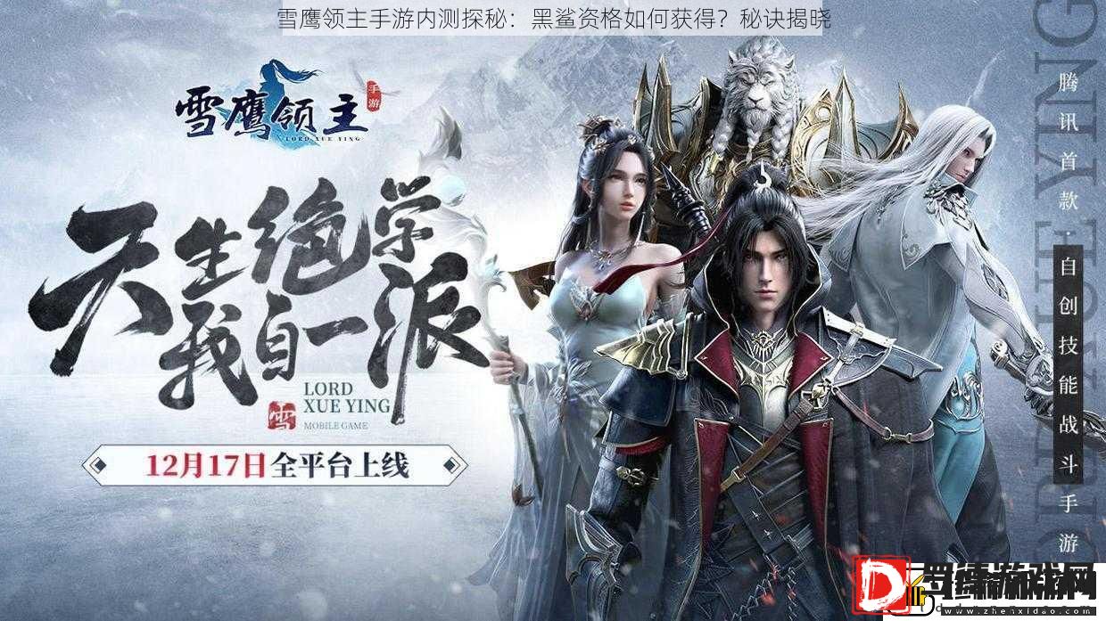雪鹰领主手游内测探秘
