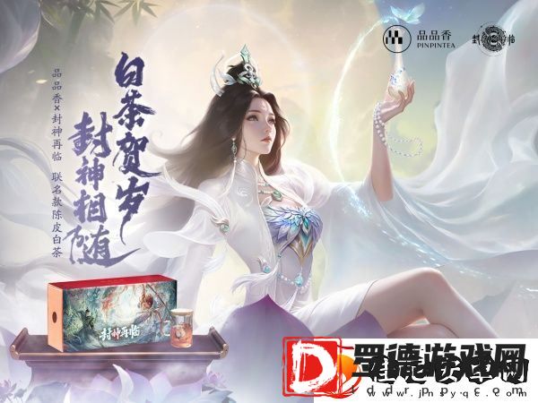 品品吉祥！封神再临×品品香福鼎白茶正式达成合作！