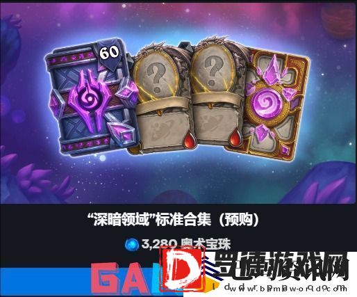 炉石传说深暗领域扩展包预购多少钱