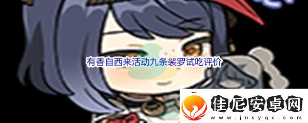 原神有香自西来活动九条裟罗试吃评价