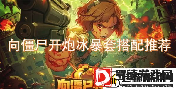 向僵尸开炮冰暴套搭配推荐