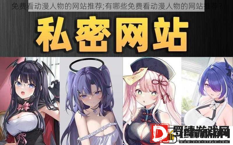 免费看动漫人物的网站推荐;有哪些免费看动漫人物的网站推荐