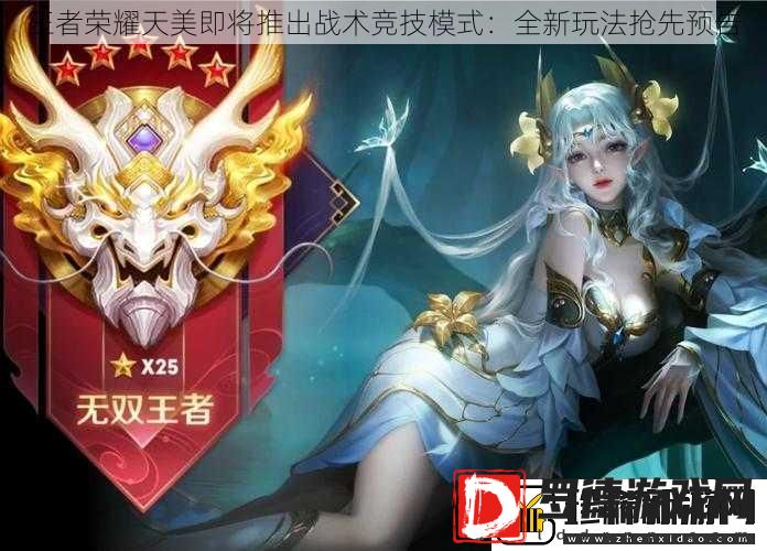 王者荣耀天美即将推出战术竞技模式