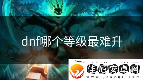 dnf哪个等级最难升