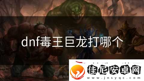 dnf毒王巨龙打哪个
