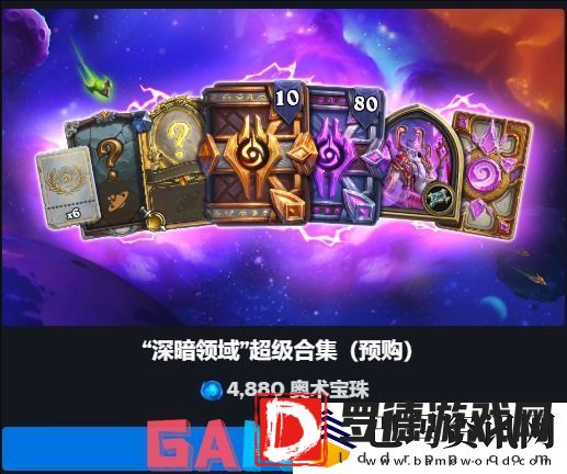 炉石传说深暗领域扩展包预购多少钱