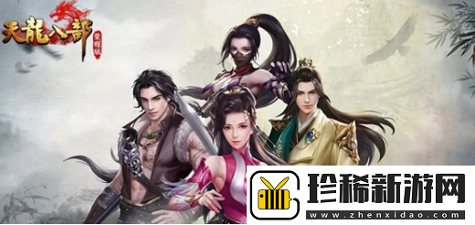 天龙八部荣耀版激活码2024最新的在哪里获取